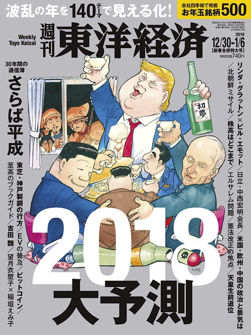 Weekly Toyo Keizai 2017