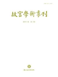 The National Palace Museum Research Quarterly - 2023-07-01